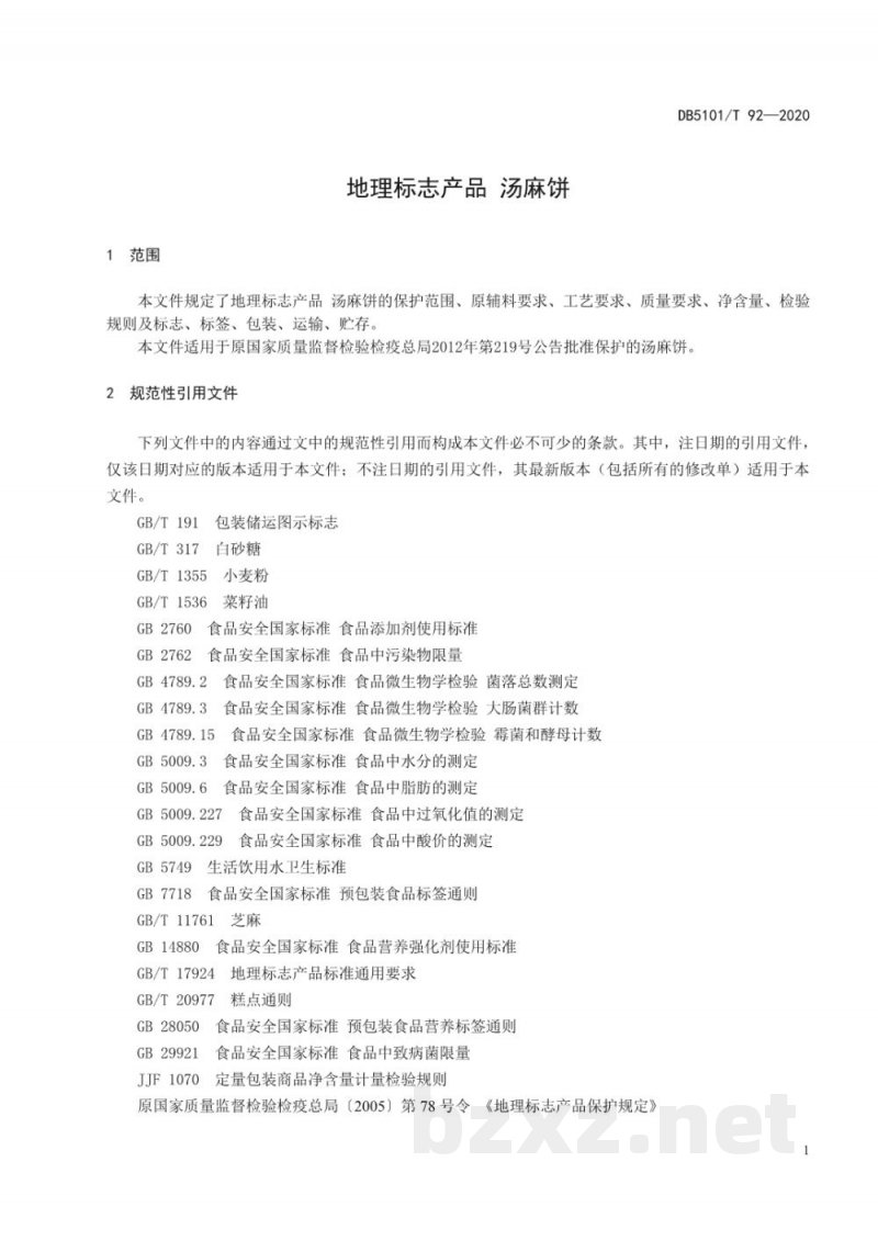 DB5101/T 92-2020地理标志产品 汤麻饼