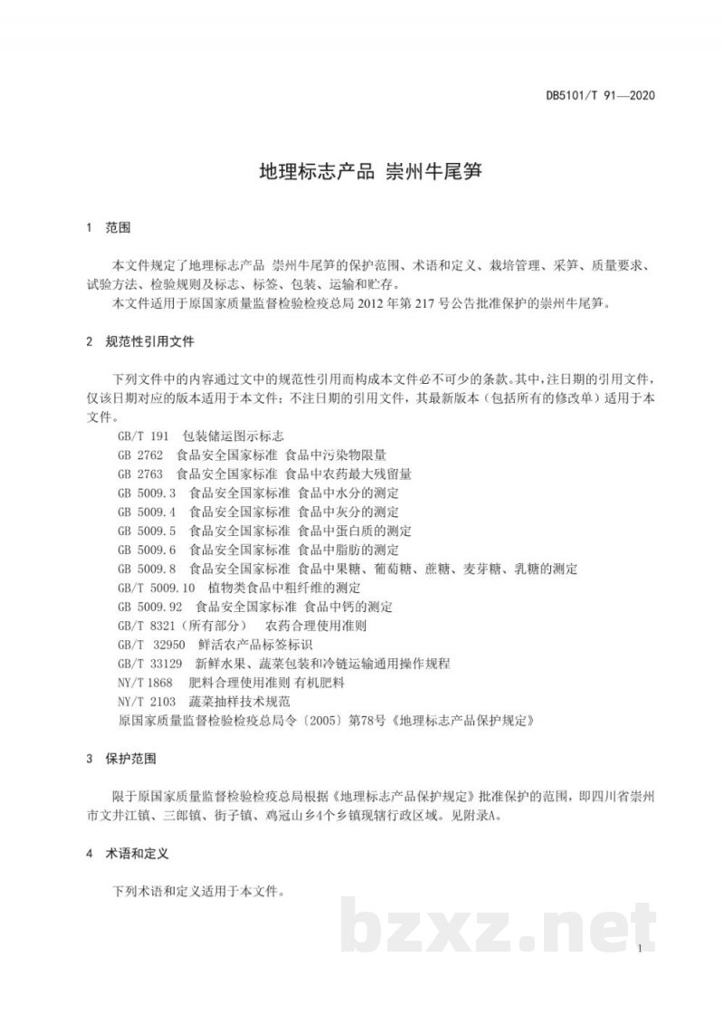 DB5101/T 91-2020地理标志产品 崇州牛尾笋