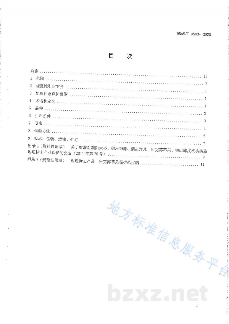 DB65/T 3503-2020地理标志产品 阿克苏苹果