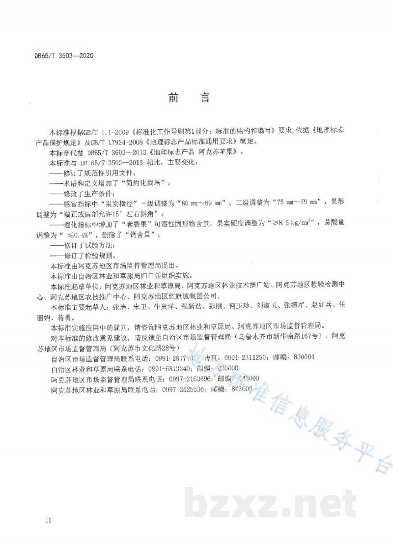 DB65/T 3503-2020地理标志产品 阿克苏苹果