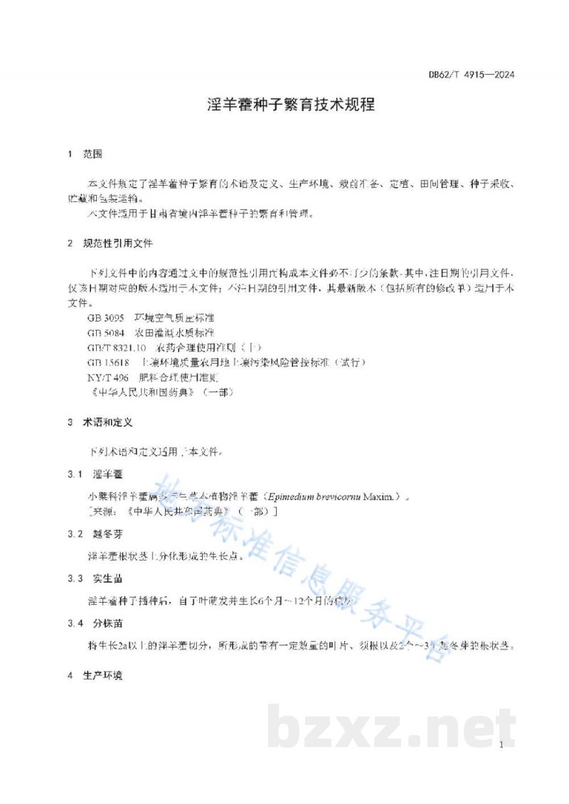DB62/T 4915-2024淫羊藿种子繁育技术规程