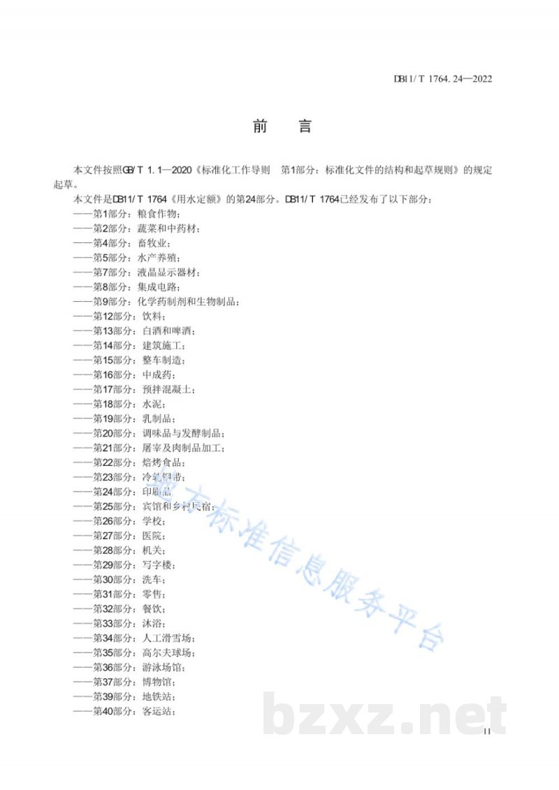 DB11/T 1764.24-2022用水定额&nbsp;第24部分：印刷品