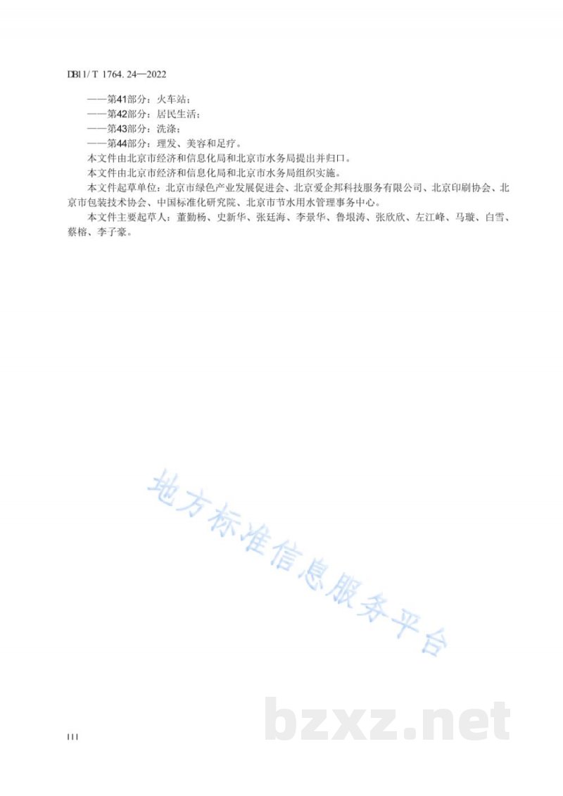 DB11/T 1764.24-2022用水定额&nbsp;第24部分：印刷品