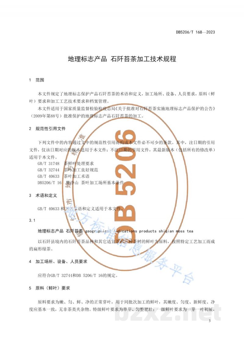 DB5206/T 168-2023地理标志产品 石阡苔茶加工技术规程