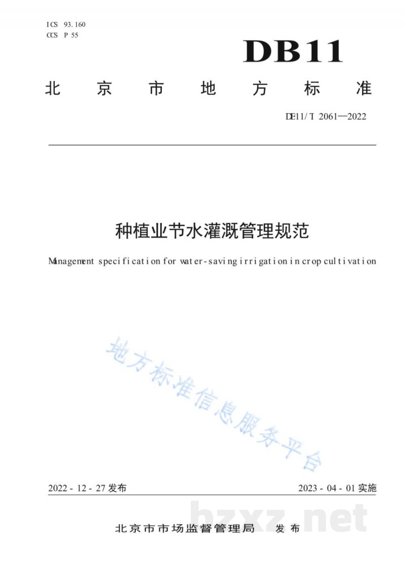 DB11/T 2061-2022种植业节水灌溉管理规范