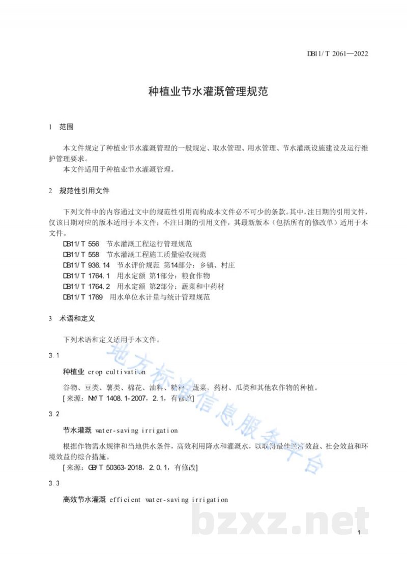 DB11/T 2061-2022种植业节水灌溉管理规范