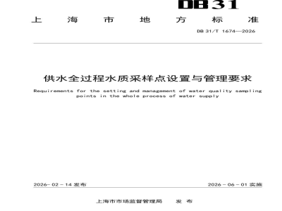 DB31/T 1674-2026供水全过程水质采样点设置与管理要求