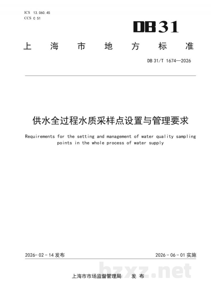 DB31/T 1674-2026供水全过程水质采样点设置与管理要求