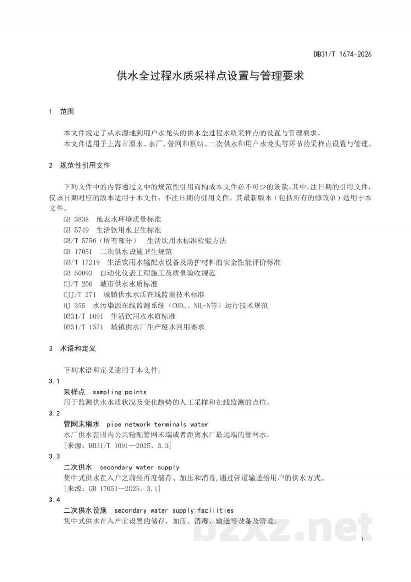 DB31/T 1674-2026供水全过程水质采样点设置与管理要求