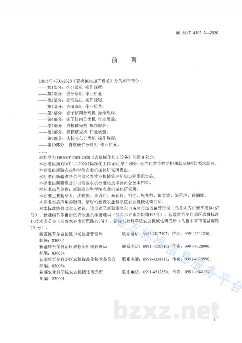 DB65/T 4303.8-2020杏机械化加工设备 第8部分：杏核破壳机 作业质量