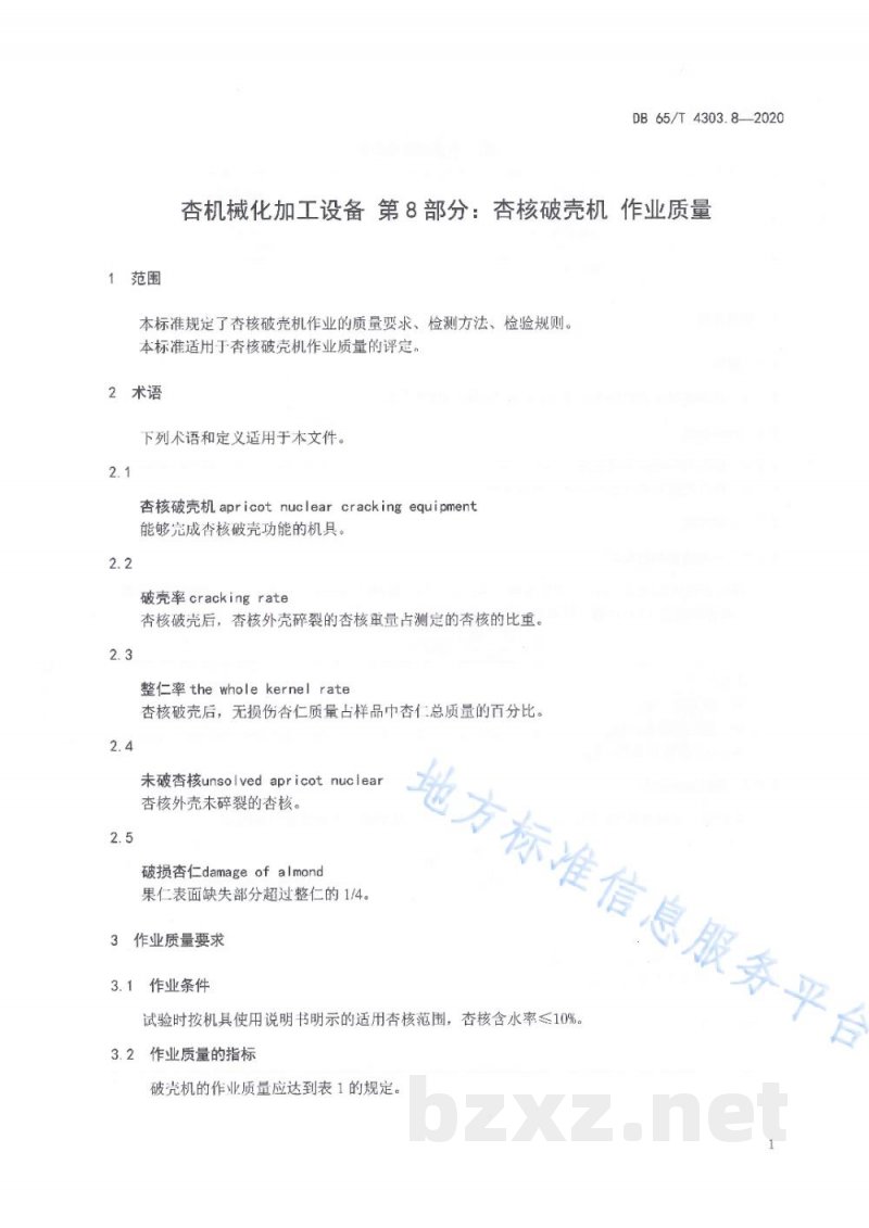 DB65/T 4303.8-2020杏机械化加工设备 第8部分：杏核破壳机 作业质量