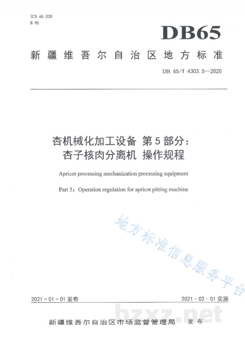 DB65/T 4303.5-2020杏机械化加工设备 第5部分：杏子核肉分离机 操作规程
