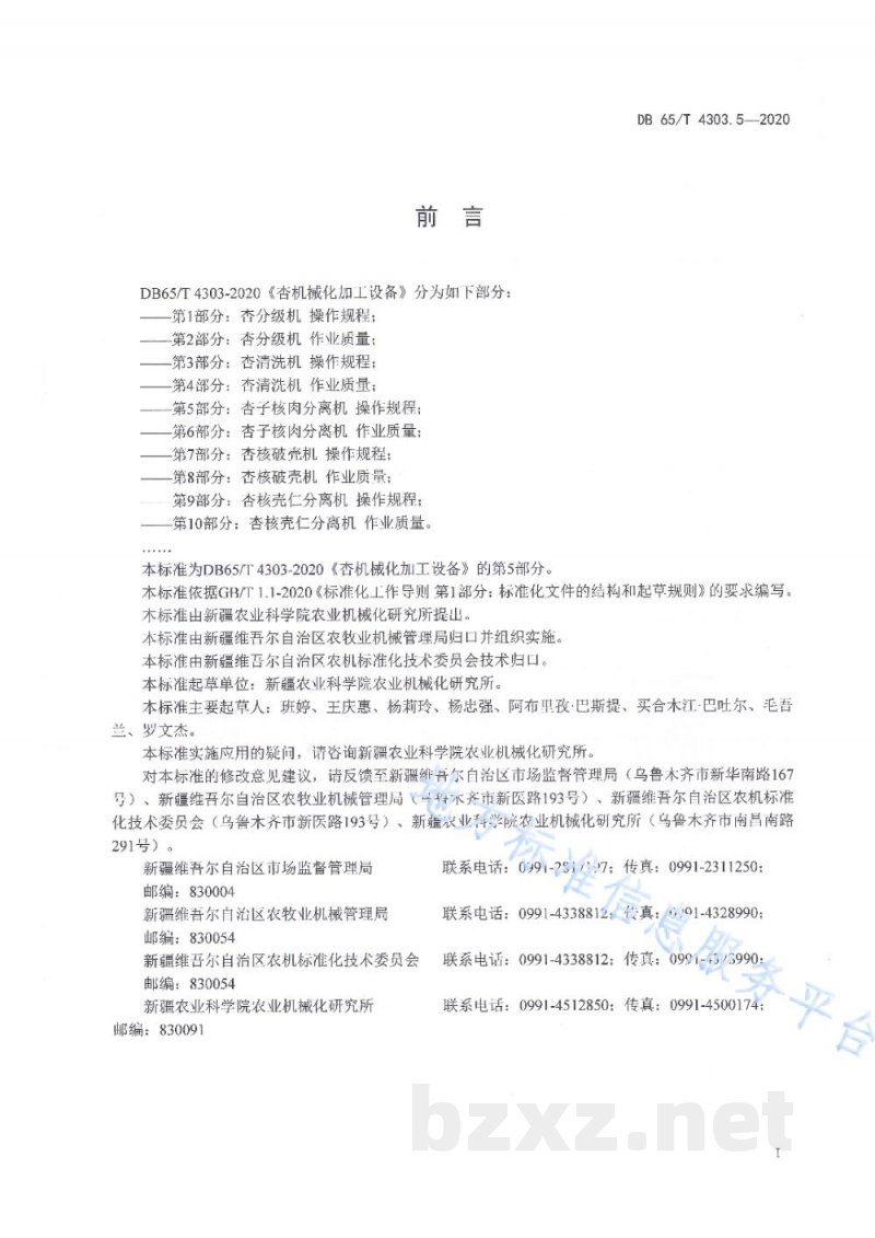 DB65/T 4303.5-2020杏机械化加工设备 第5部分：杏子核肉分离机 操作规程