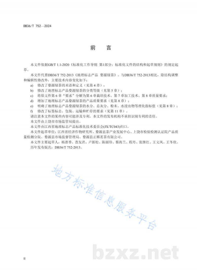 DB36/T 752-2024地理标志产品 婺源绿茶