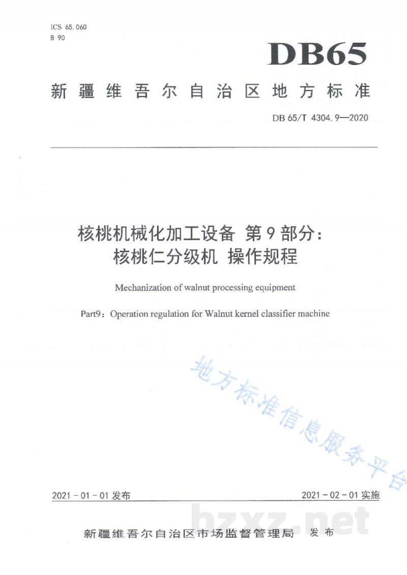 DB65/T 4304.9-2020核桃机械化加工设备 第9部分：核桃仁分级机 操作规程