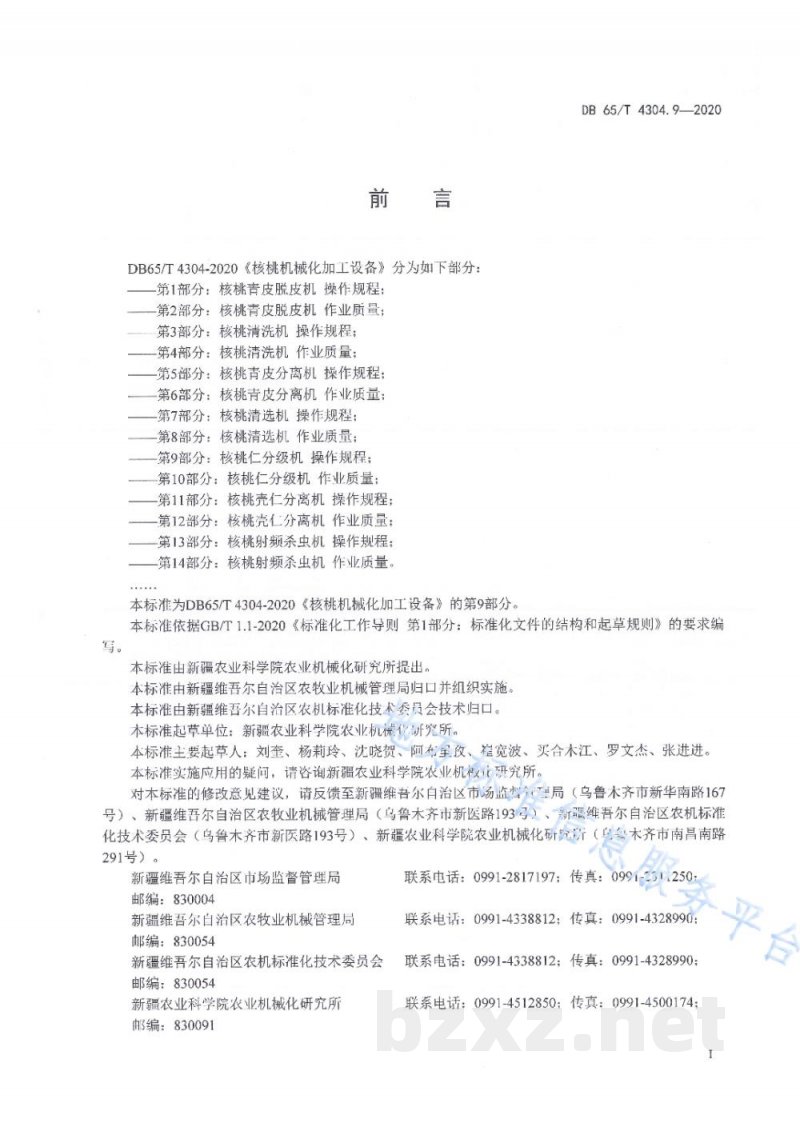 DB65/T 4304.9-2020核桃机械化加工设备 第9部分：核桃仁分级机 操作规程