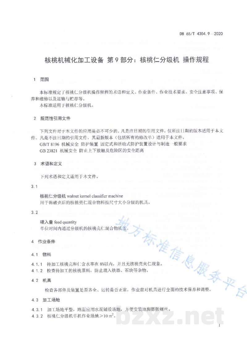 DB65/T 4304.9-2020核桃机械化加工设备 第9部分：核桃仁分级机 操作规程