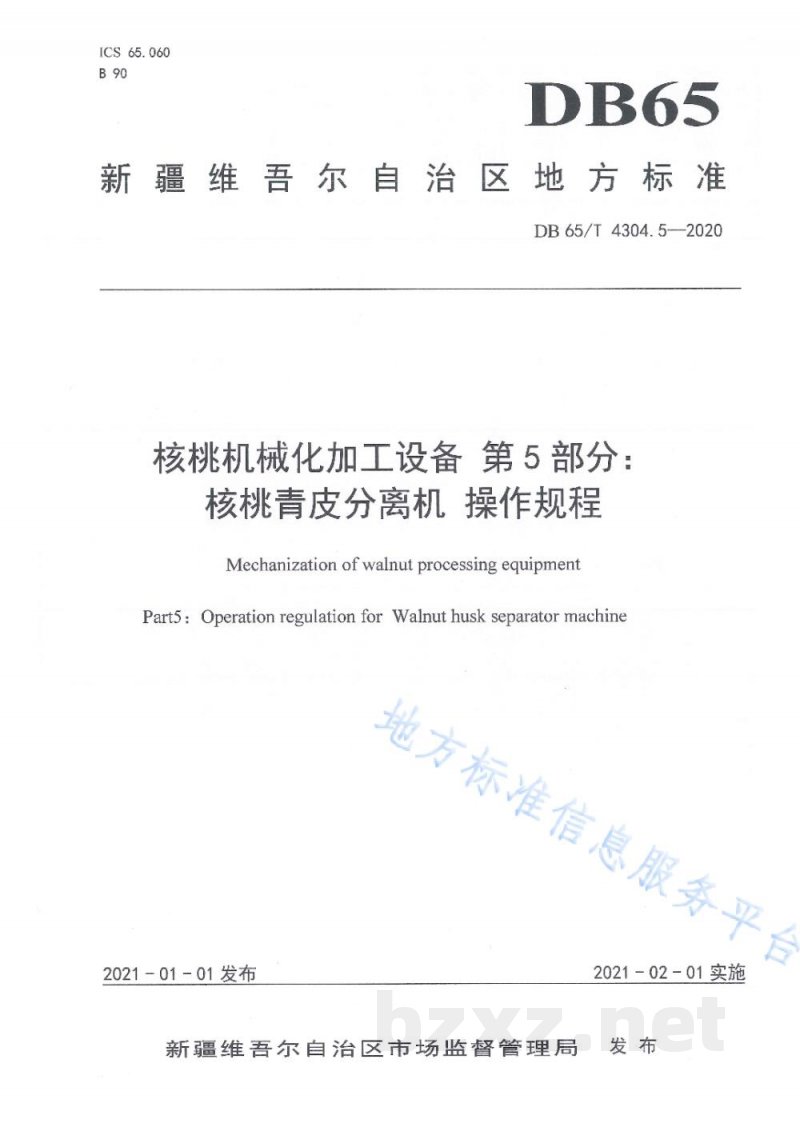 DB65/T 4304.5-2020核桃机械化加工设备 第5部分：核桃青皮分离机 操作规程