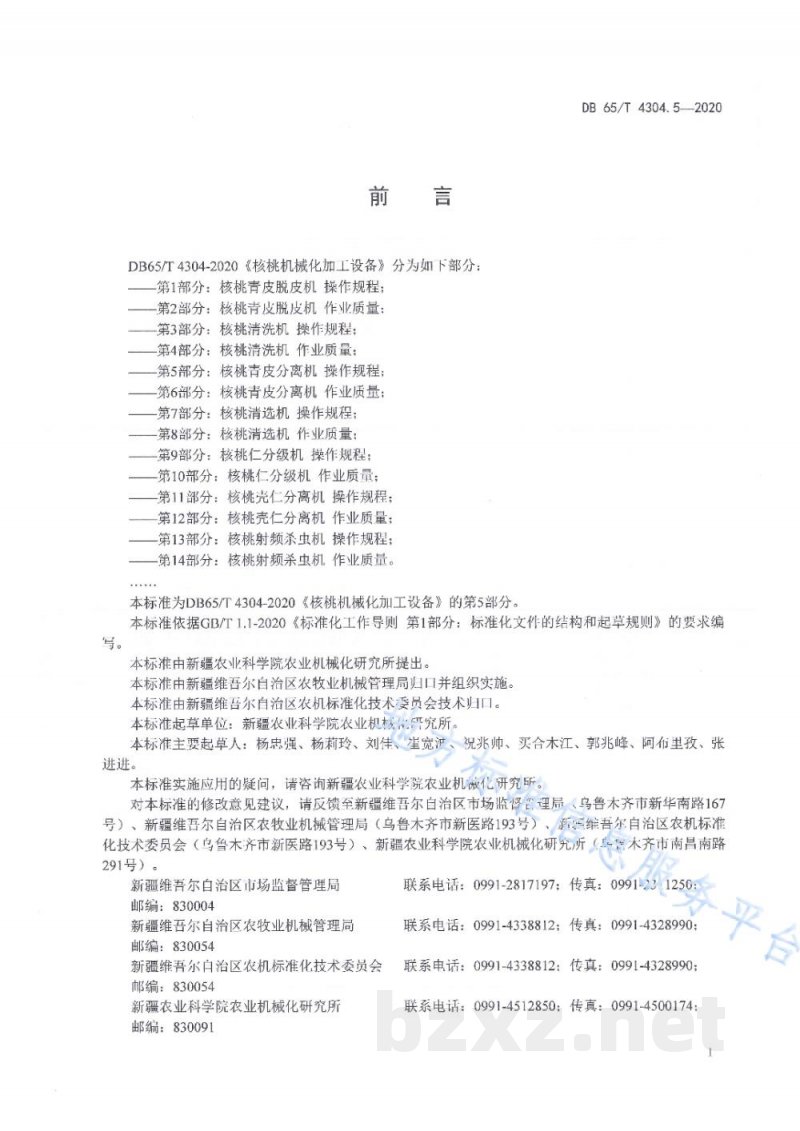 DB65/T 4304.5-2020核桃机械化加工设备 第5部分：核桃青皮分离机 操作规程