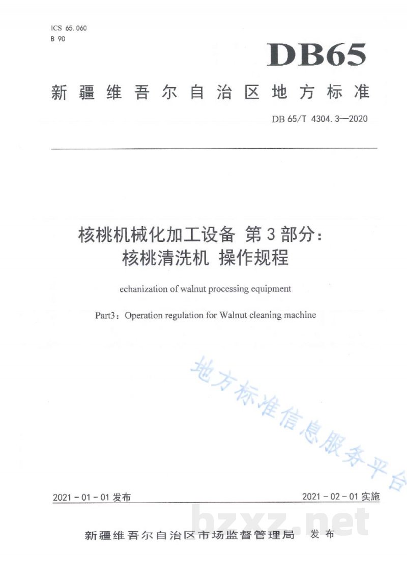 DB65/T 4304.3-2020核桃机械化加工设备 第3部分：核桃清洗机 操作规程