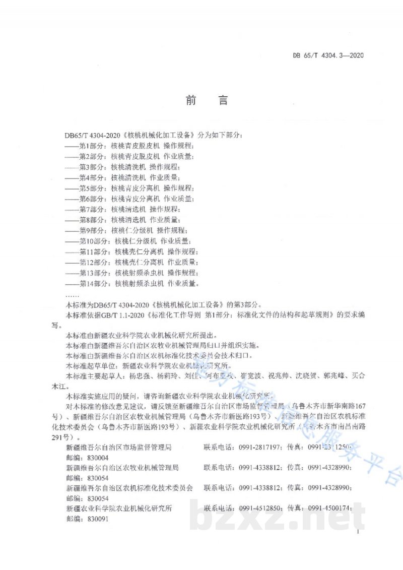 DB65/T 4304.3-2020核桃机械化加工设备 第3部分：核桃清洗机 操作规程