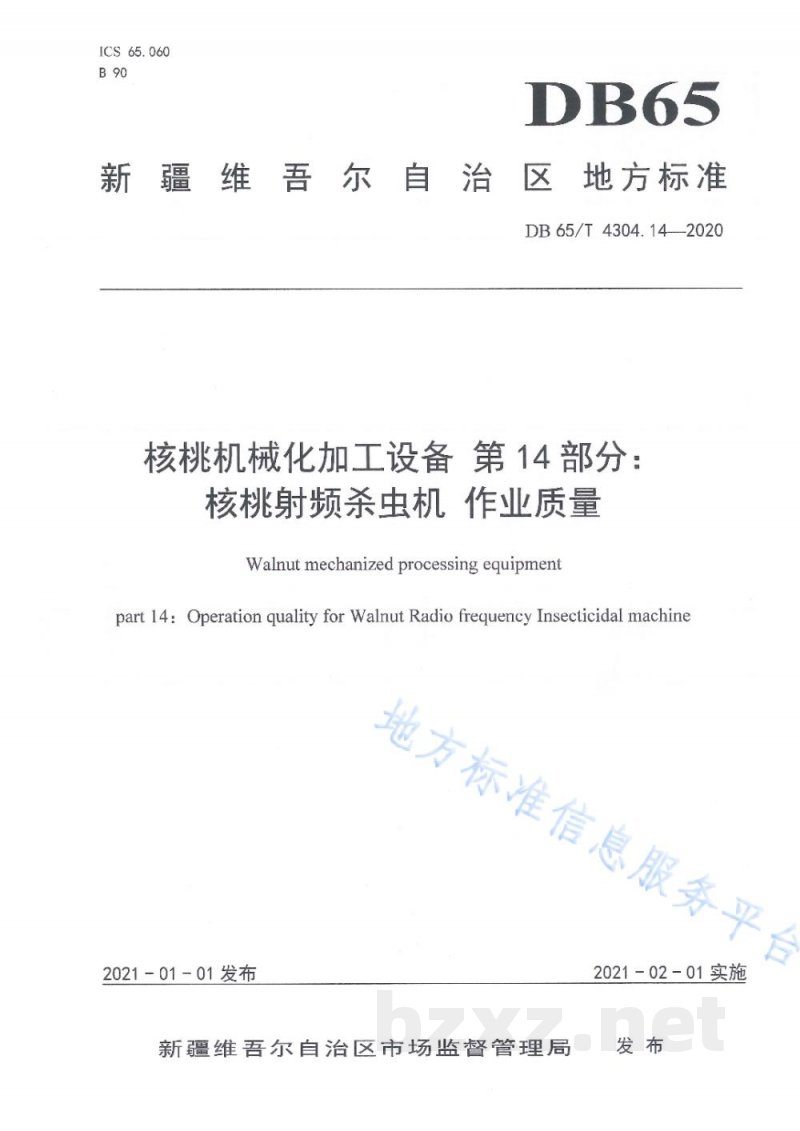 DB65/T 4304.14-2020核桃机械化加工设备 第14部分：核桃射频杀虫机 作业质量