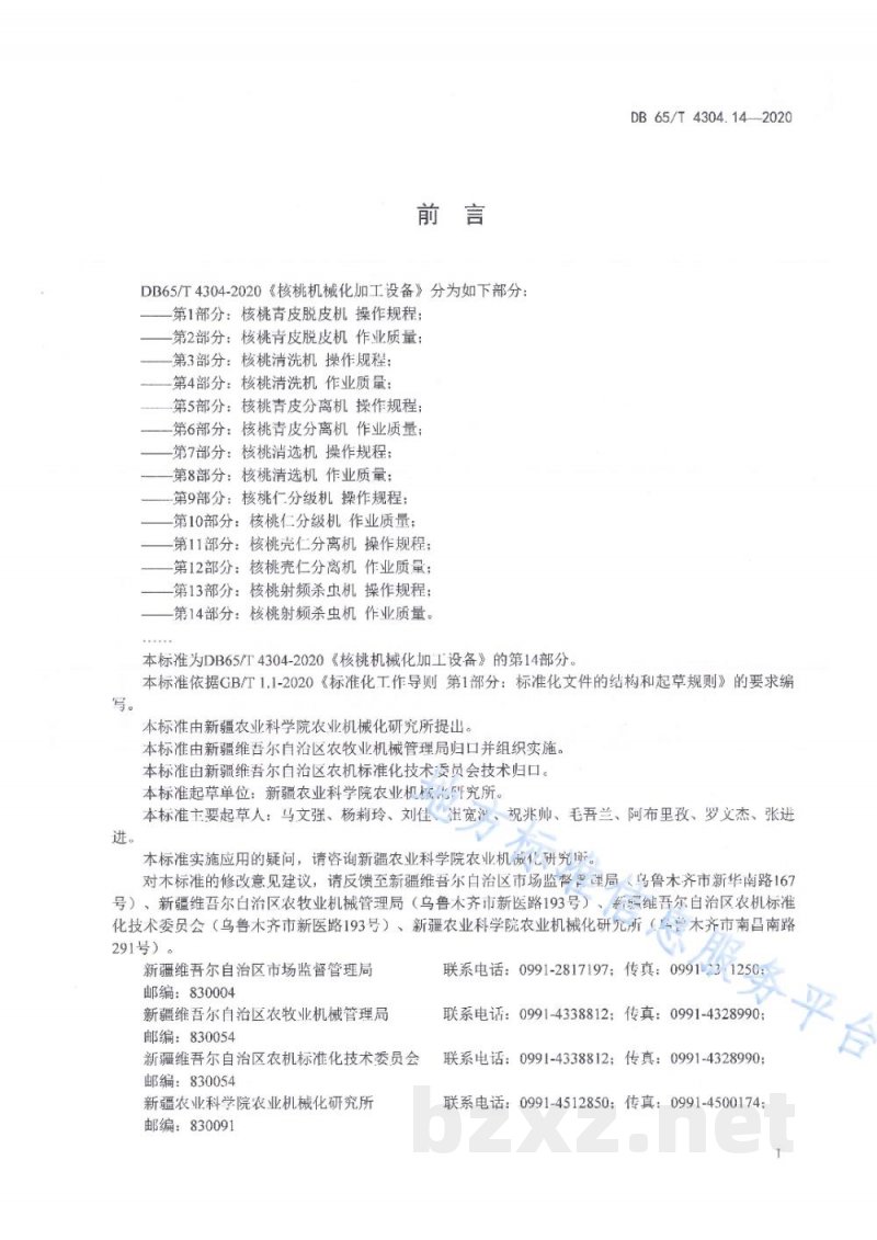 DB65/T 4304.14-2020核桃机械化加工设备 第14部分：核桃射频杀虫机 作业质量