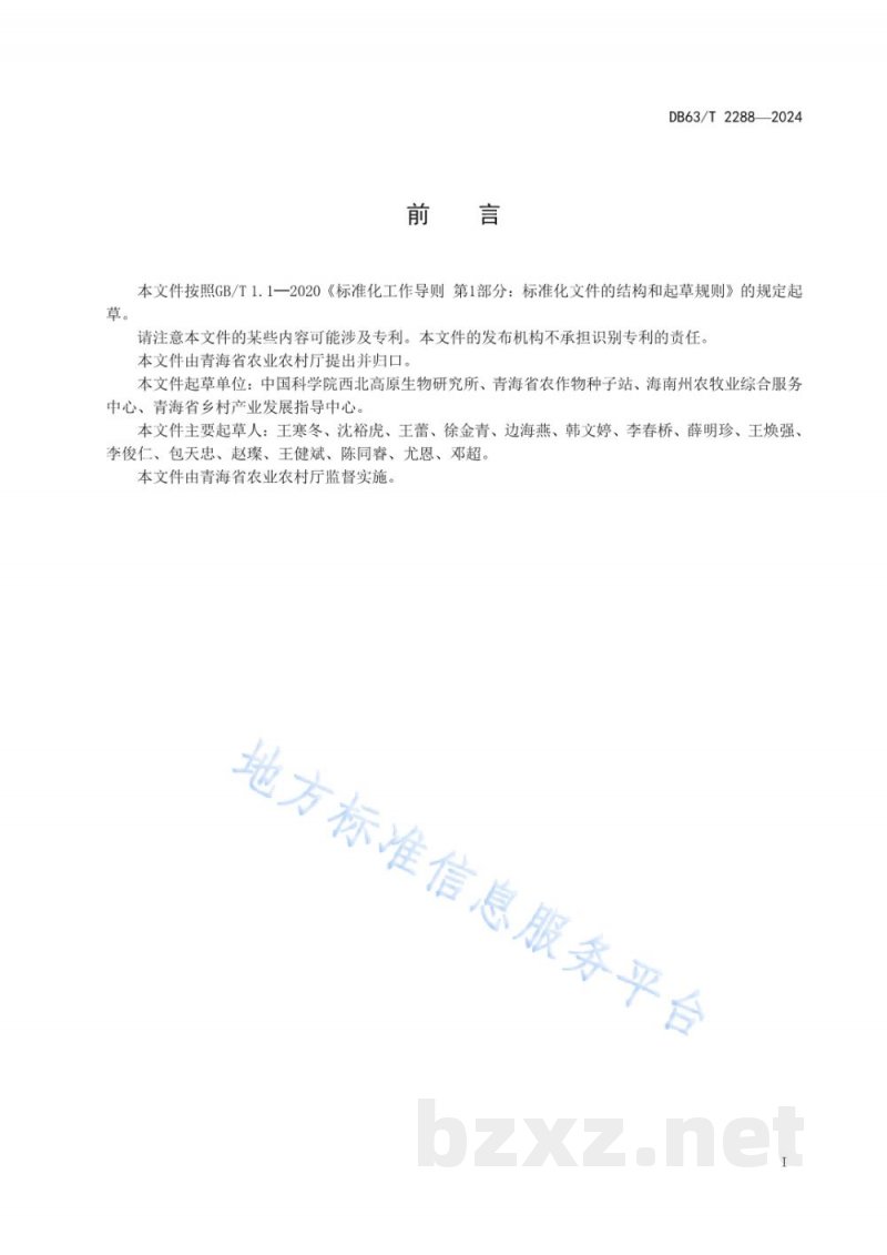 DB63/T 2288-2024青稞品种鉴定技术规程 SNP分子标记法