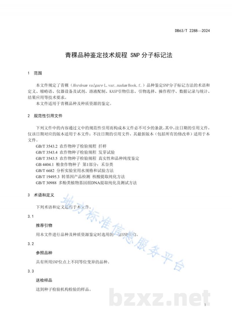 DB63/T 2288-2024青稞品种鉴定技术规程 SNP分子标记法