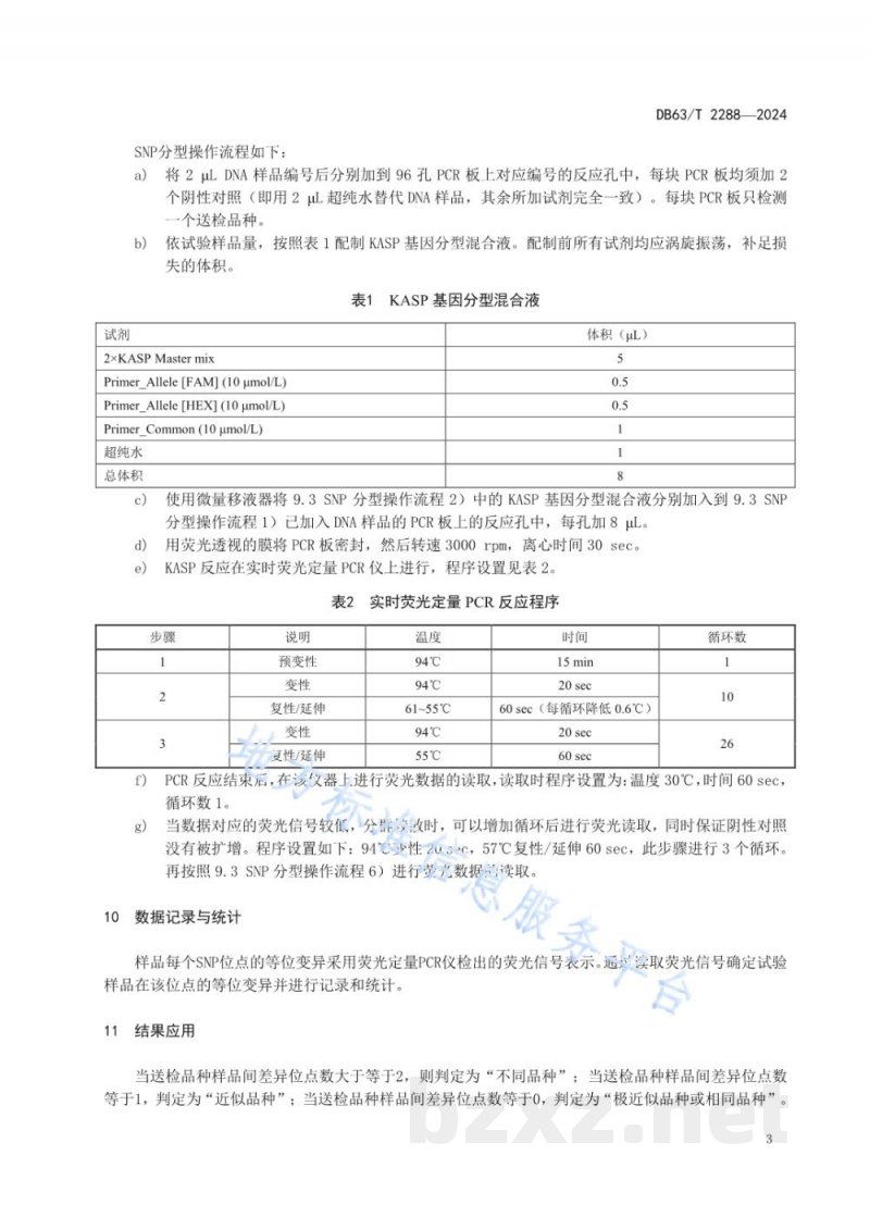DB63/T 2288-2024青稞品种鉴定技术规程 SNP分子标记法