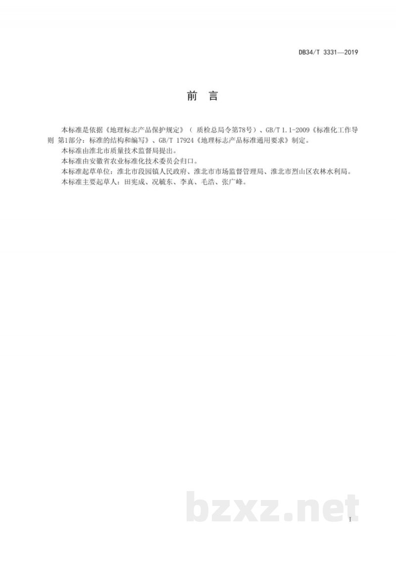 DB34/T 3331-2019地理标志产品 段园葡萄
