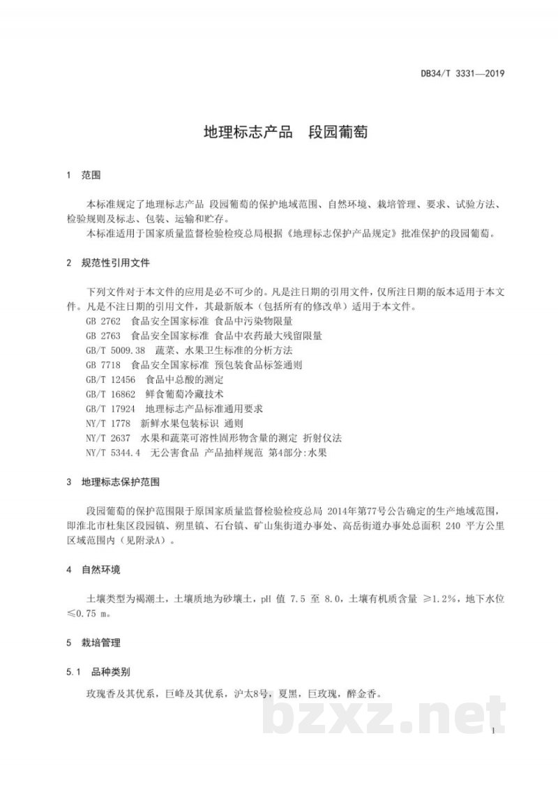 DB34/T 3331-2019地理标志产品 段园葡萄