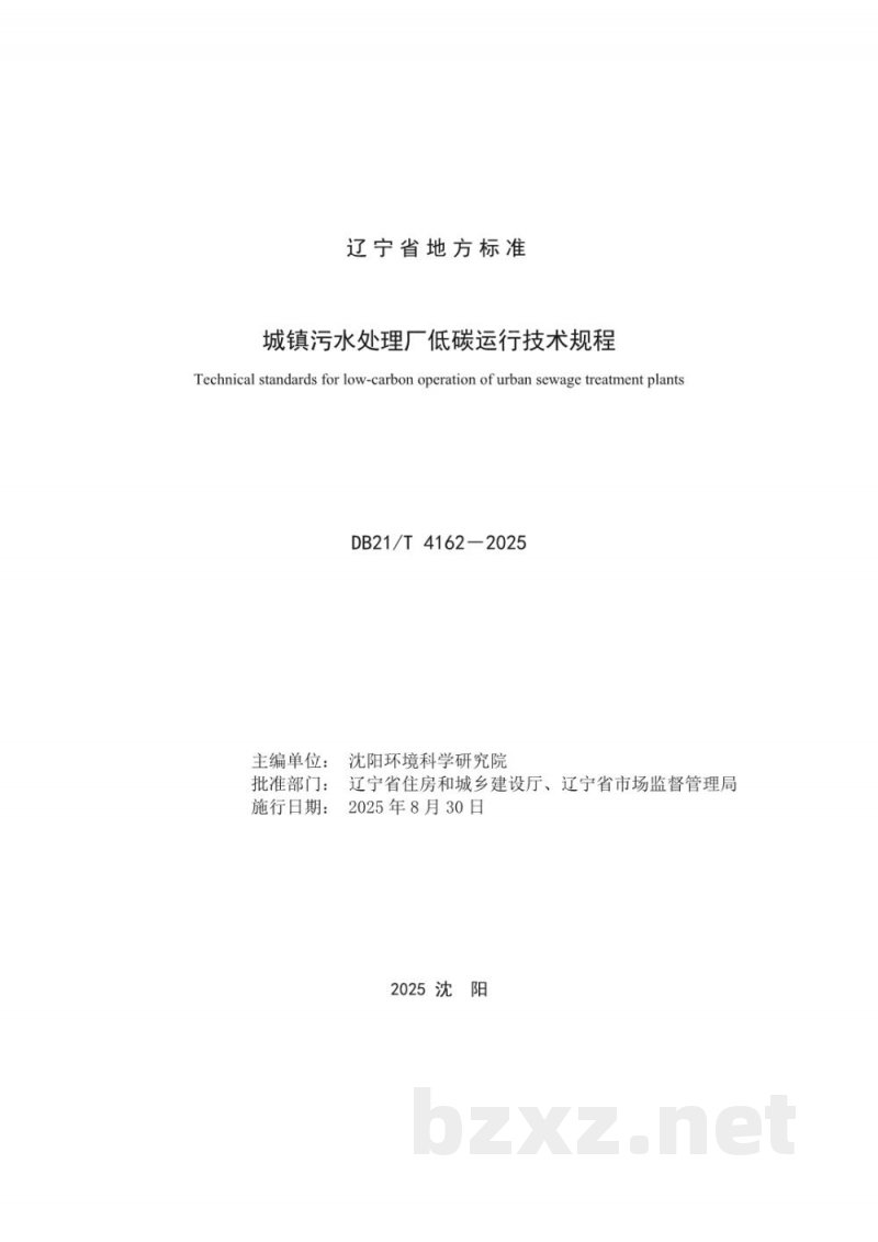 DB21/T 4162-2025城镇污水处理厂低碳运行技术规程