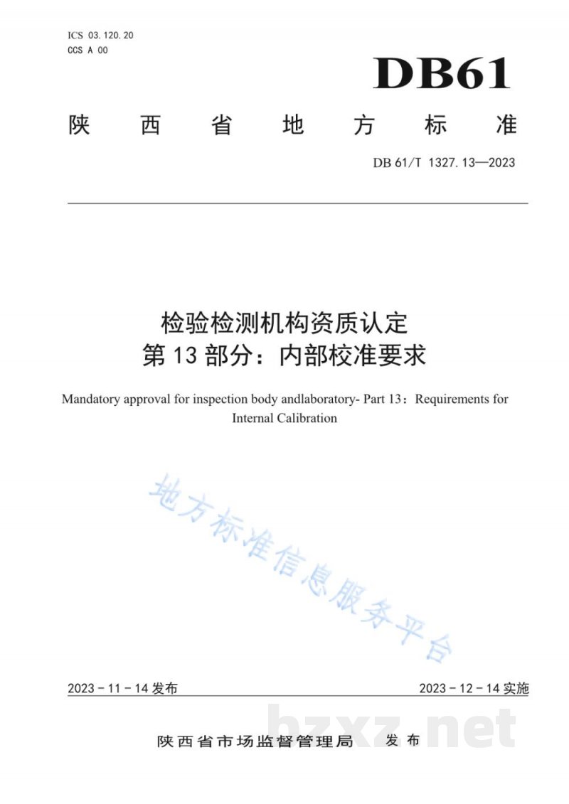 DB61/T 1327.13-2023检验检测机构资质认定第13部分：内部校准要求