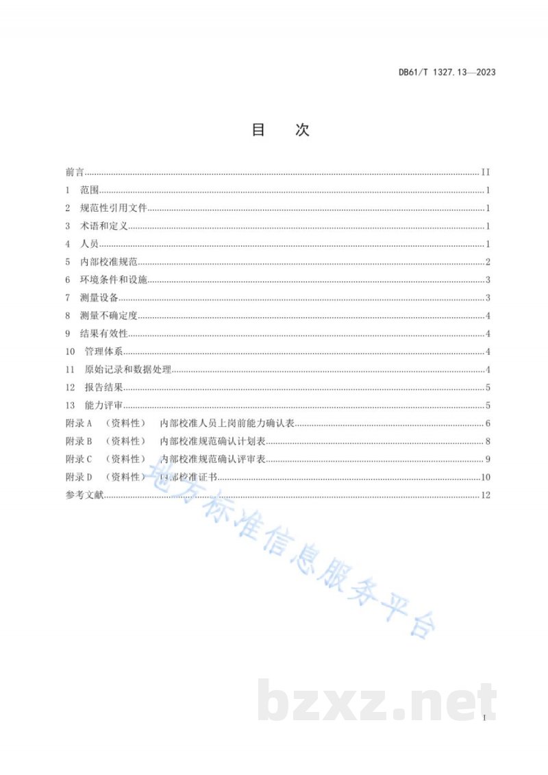 DB61/T 1327.13-2023检验检测机构资质认定第13部分：内部校准要求