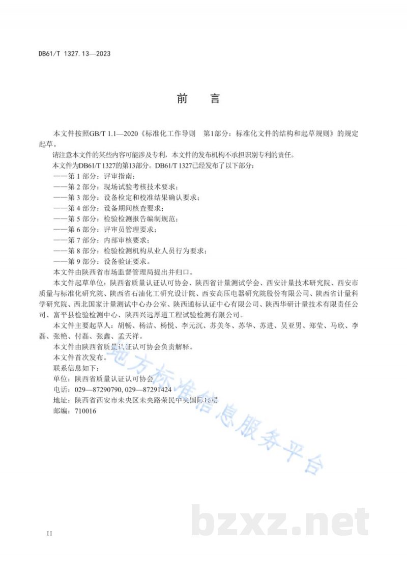 DB61/T 1327.13-2023检验检测机构资质认定第13部分：内部校准要求