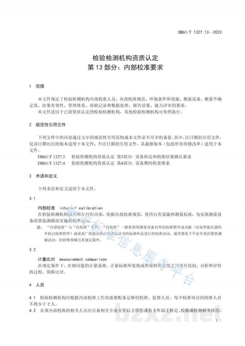 DB61/T 1327.13-2023检验检测机构资质认定第13部分：内部校准要求