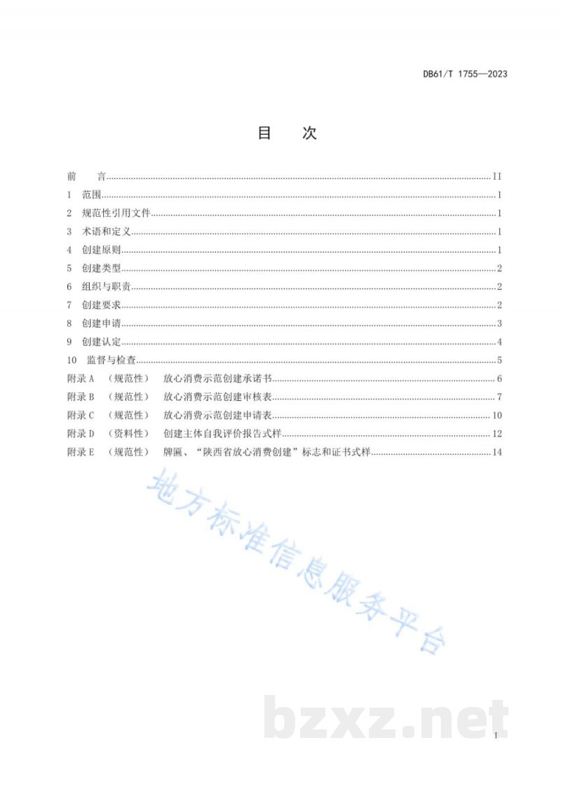 DB61/T 1755-2023放心消费示范创建认定与管理规范