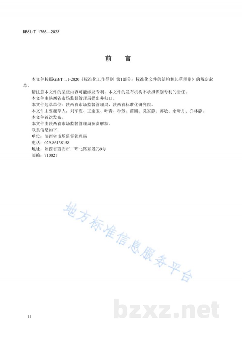 DB61/T 1755-2023放心消费示范创建认定与管理规范