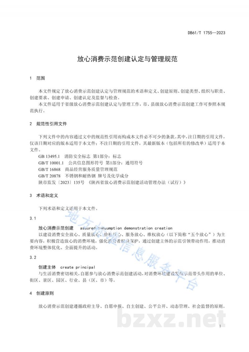 DB61/T 1755-2023放心消费示范创建认定与管理规范