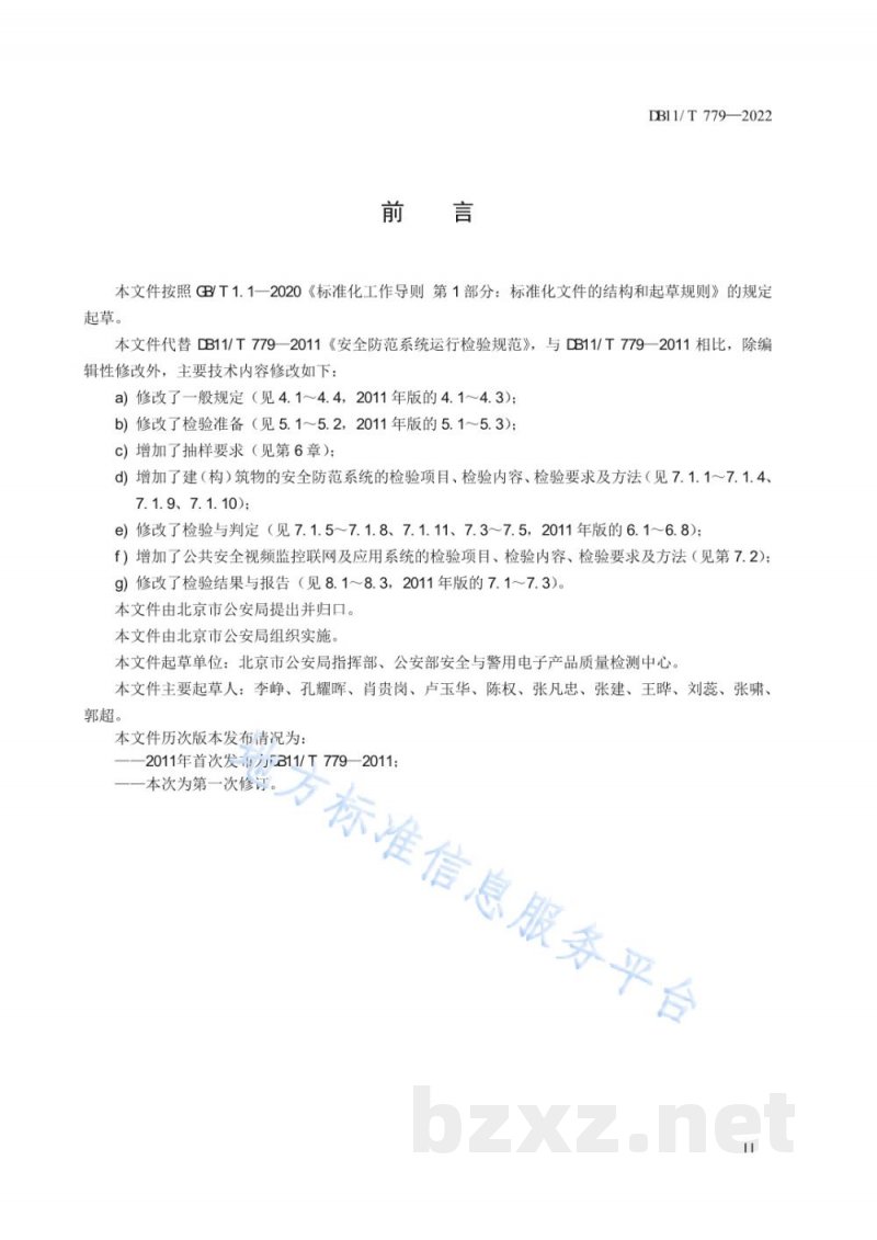 DB11/T 779-2022安全防范系统运行检验规范