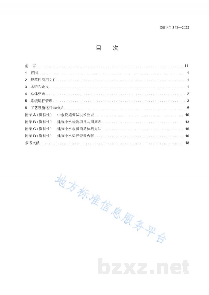 DB11/T 348-2022建筑中水运行管理规范