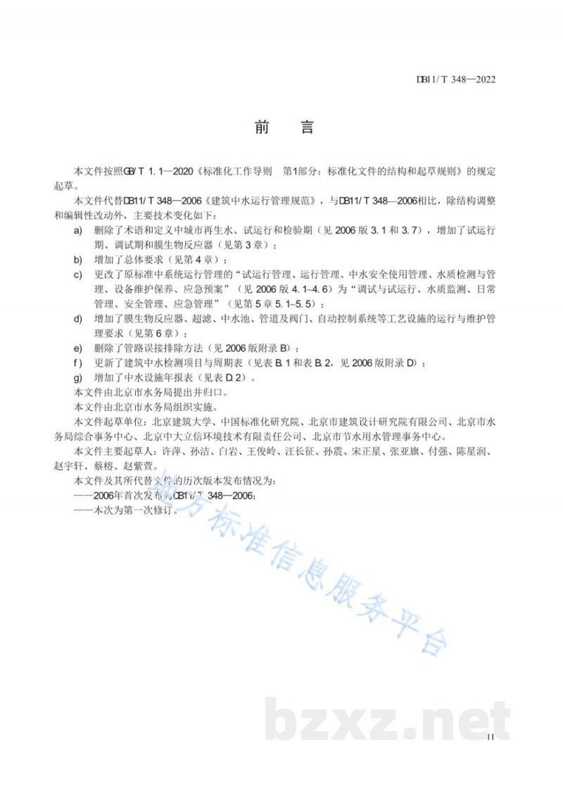 DB11/T 348-2022建筑中水运行管理规范