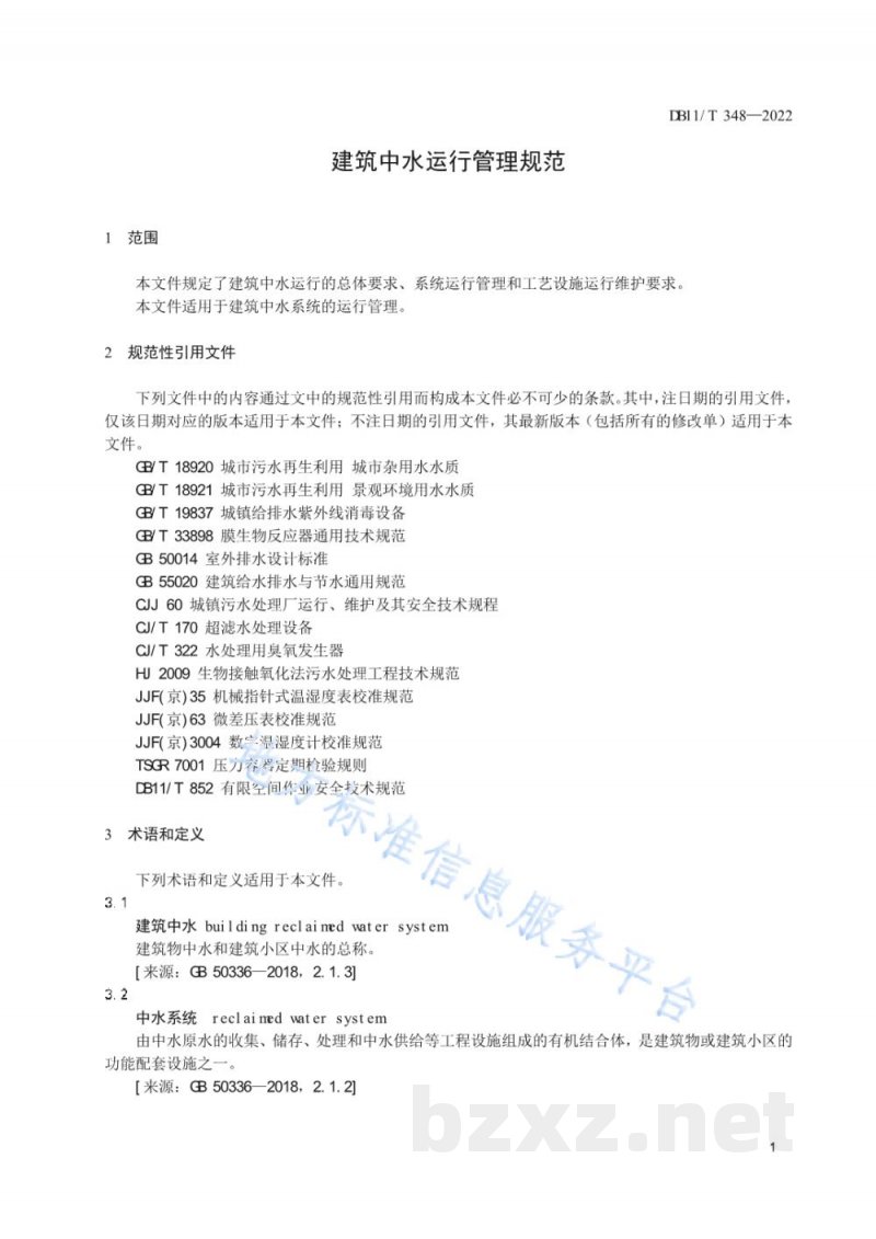 DB11/T 348-2022建筑中水运行管理规范