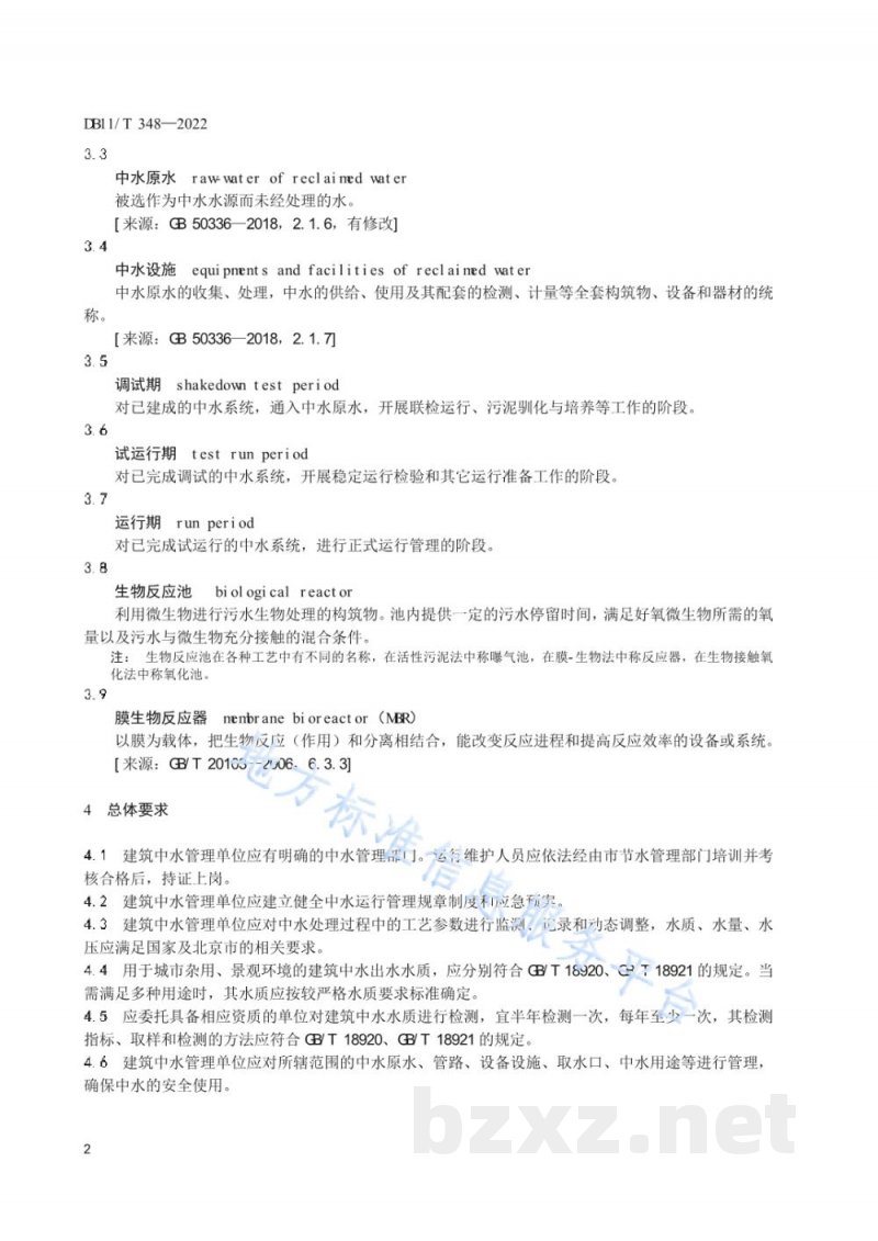 DB11/T 348-2022建筑中水运行管理规范