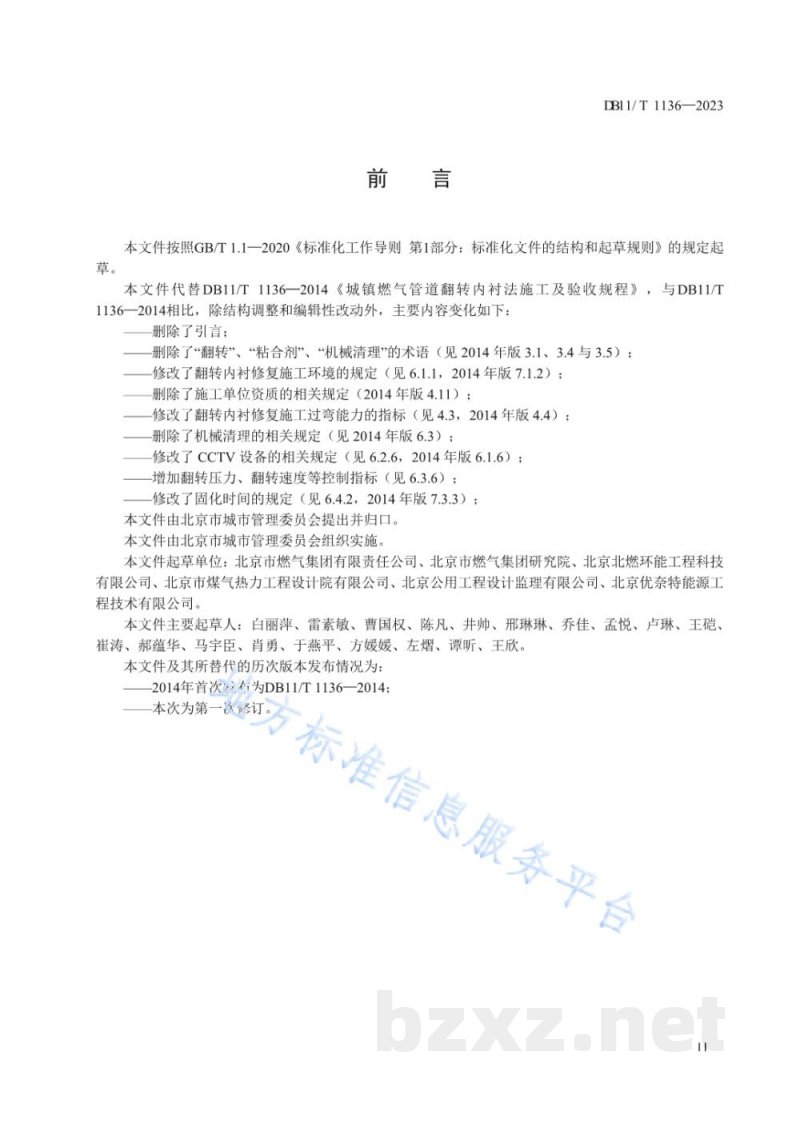 DB11/T 1136-2023城镇燃气管道翻转内衬修复工程施工及验收规程