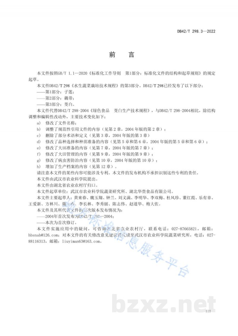 DB42/T 298.3-2022水生蔬菜栽培技术规程 第3部分：茭白