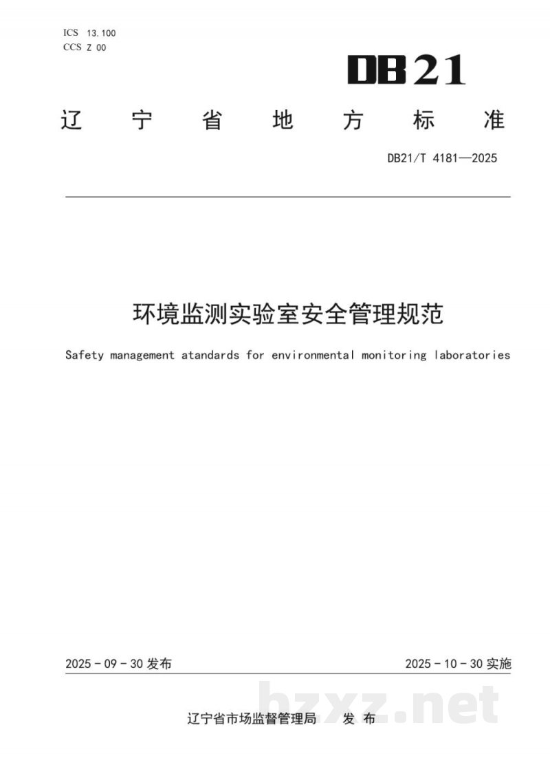 DB21/T 4181-2025环境监测实验室安全管理规范