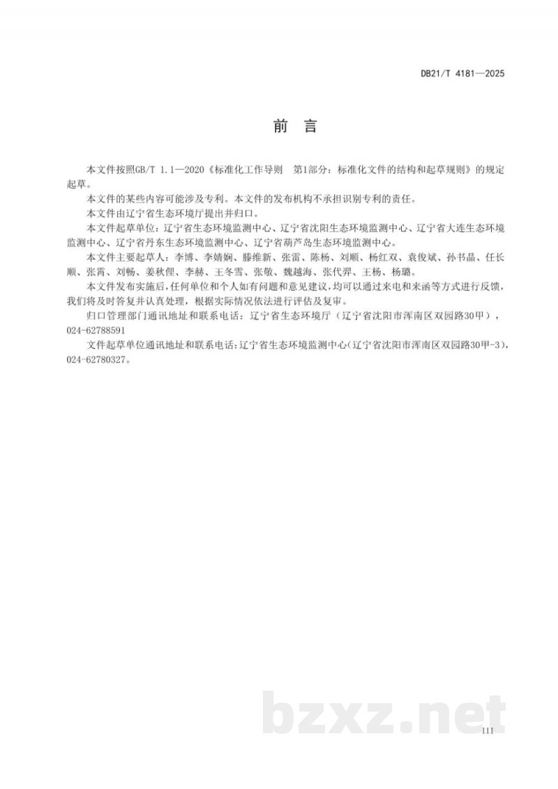 DB21/T 4181-2025环境监测实验室安全管理规范