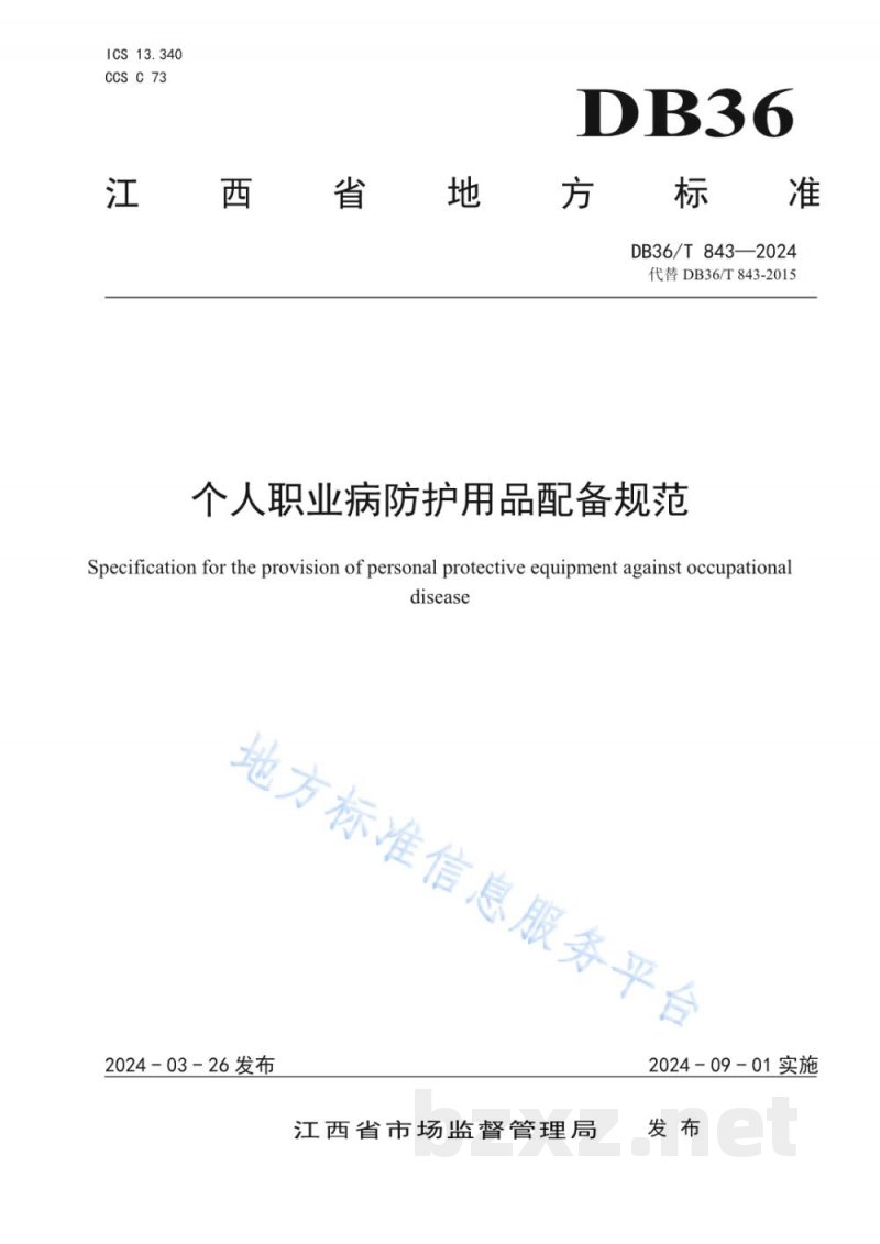 DB36/T 843-2024个人职业病防护用品配备规范
